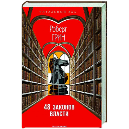 Политика, книга 48 законов власти заказать
