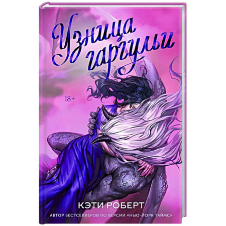 Русское фэнтези, книга Узница гаргульи заказать