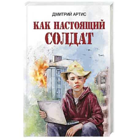 История России, книга Как настоящий солдат заказать