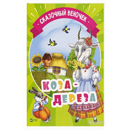 Русские народные сказки, книга Коза-дереза заказать
