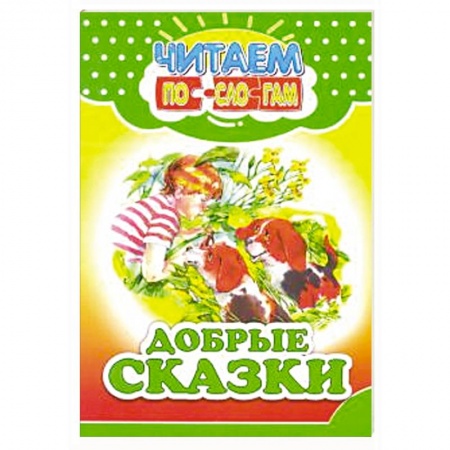 Сказки отечественных писателей, книга Добрые сказки заказать