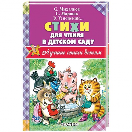 Русская поэзия для детей, книга Стихи для чтения в детском саду заказать