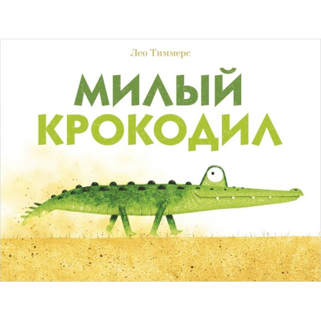 Сказки и истории для малышей, книга Милый крокодил заказать