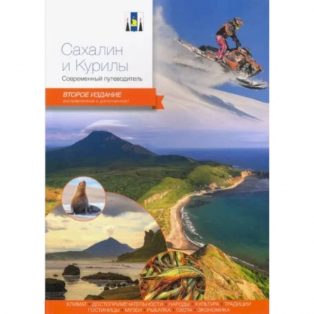 Другие регионы, книга Сахалин и Курилы.Современный путеводитель заказать