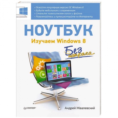 Книги, книга Ноутбук без напряга. Изучаем Windows 8 заказать