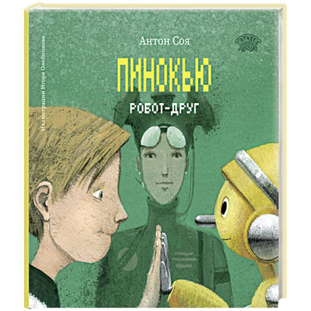 Приключения. Детективы, книга Пинокью. Робот-друг заказать