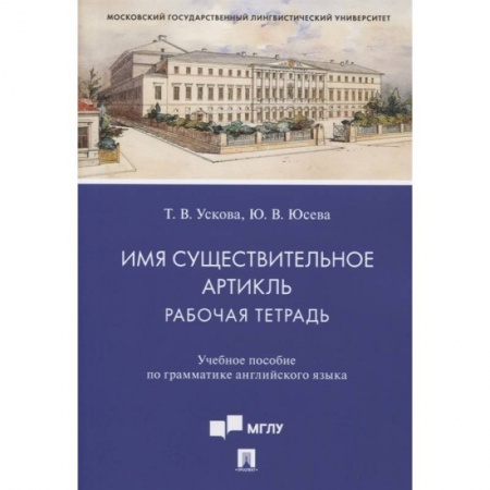 Английский язык, книга Имя существительное. Артикль. Рабочая тетрадь. Учебное пособие по грамматике английского языка заказать