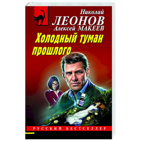 Отечественный мужской детектив, книга Холодный туман прошлого заказать