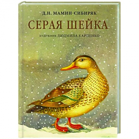 Сказки отечественных писателей, книга Серая Шейка заказать