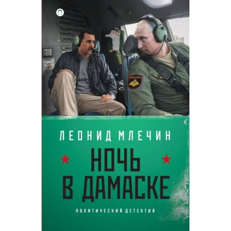 Книги, книга Ночь в Дамаске заказать