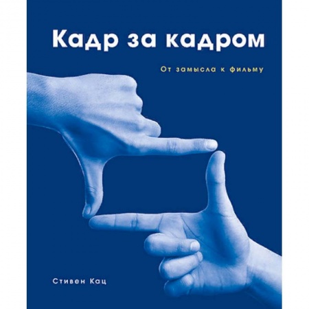 Кино. Киноискусство, книга Кадр за кадром. От замысла к фильму заказать