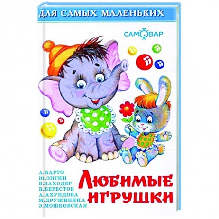 Стихи и загадки для малышей, книга Любимые игрушки заказать
