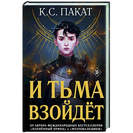 Зарубежное фэнтези, книга И тьма взойдёт заказать