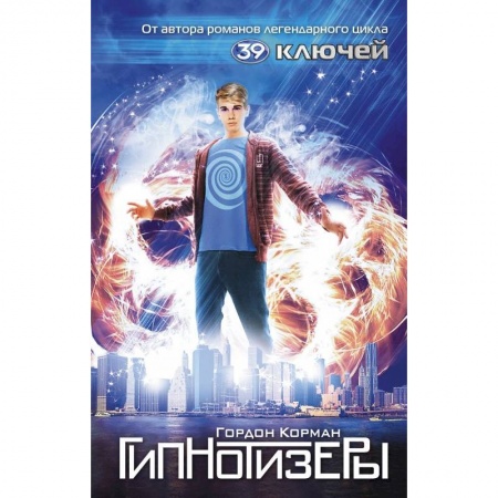 Книги, книга Гипнотизеры заказать