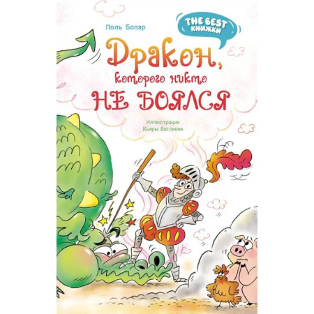 Сказки зарубежных писателей, книга Дракон, которого никто не боялся заказать