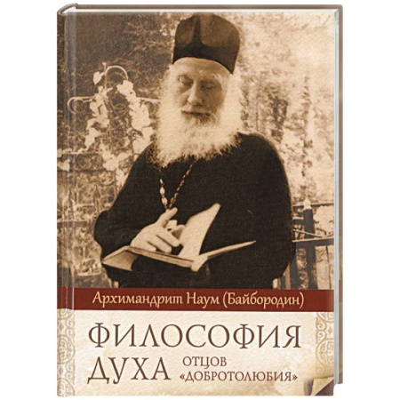 Богослужебные издания, книга Философия духа отцов «Добротолюбия» заказать