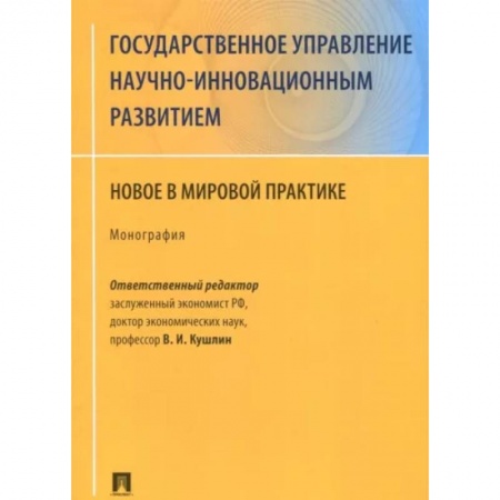 Юриспруденция. Общие вопросы права, книга Государственное управление научно-инновационным развитием. Новое в мировой практике заказать