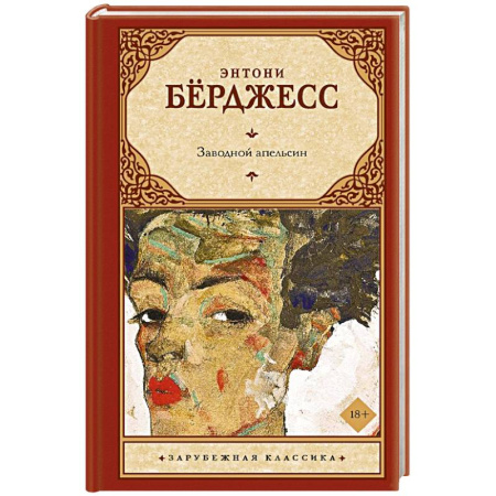 Зарубежная классика, книга Заводной апельсин заказать