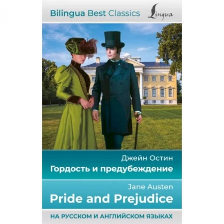 Чтение на английском языке, книга Гордость и предубеждение = Pride and Prejudice заказать