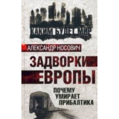 Книги, книга Задворки Европы. Почему умирает Прибалтика заказать