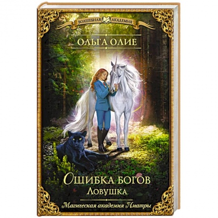 Русское фэнтези, книга Ошибка богов. Ловушка заказать