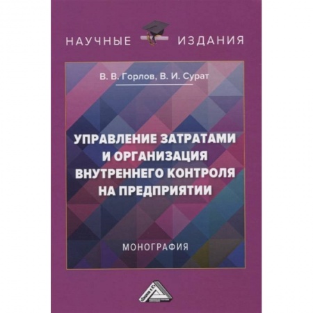 Управленческий учет, книга Управление затратами и организация внутреннего контроля на предприятии. заказать