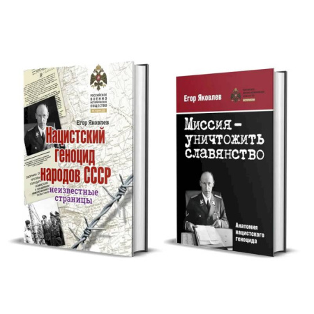 Великая Отечественная война 1941-1945 гг., книга Комплект из двух книг: 'Нацистский геноцид народов СССР', 'Миссия-уничтожить славянство. Анатомия нацистского геноцида' заказать
