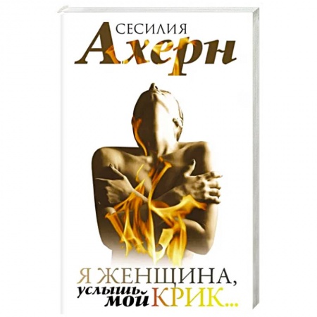 Зарубежный любовный роман, книга Я женщина, услышь мой крик заказать