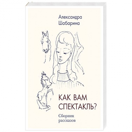 Русская современная проза, книга Как вам спектакль? заказать