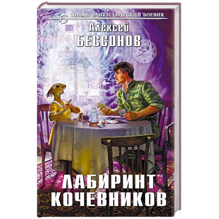 Боевая фантастика, книга Лабиринт кочевников заказать