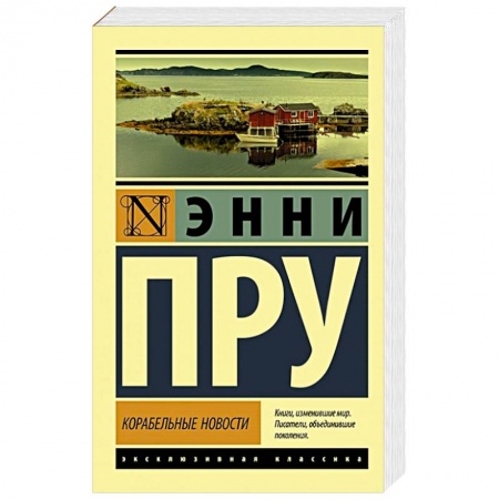 Зарубежная современная проза, книга Корабельные новости заказать