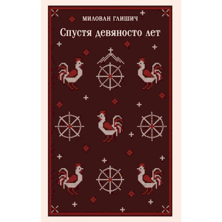 Зарубежная классика, книга Спустя девяносто лет заказать