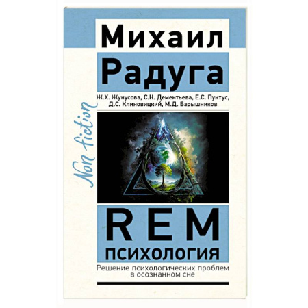 Эзотерика. Оккультизм, книга REM-психология. Решение психологических проблем в осознанном сне заказать