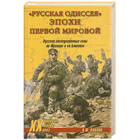 Книги, книга 'Русская одиссея' эпохи Первой мировой. Русские экспедиционные силы во Франции и на Балканах заказать