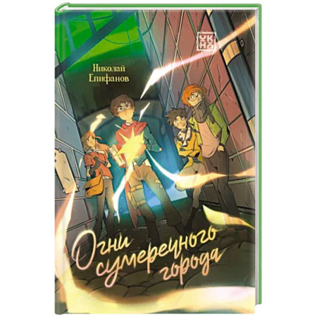Мистика. Фантастика. Фэнтези, книга Огни сумеречного города заказать