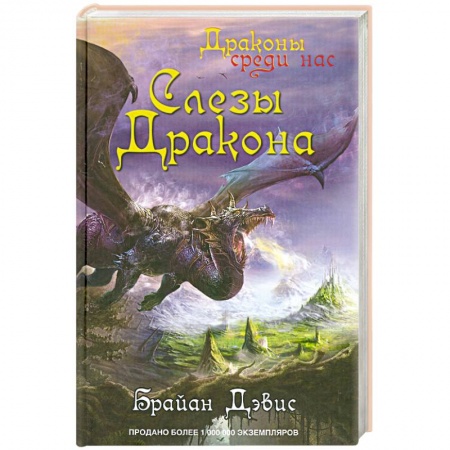 Книги, книга Слезы дракона заказать