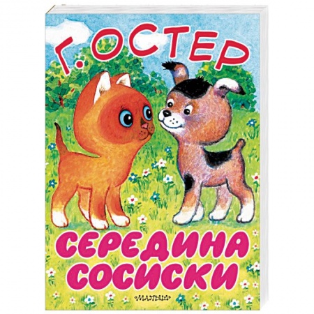 Сказки и истории для малышей, книга Середина сосиски. Котёнок по имени Гав заказать