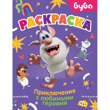 Раскраски, книга Буба. Раскраска. Приключения с любимыми героями заказать
