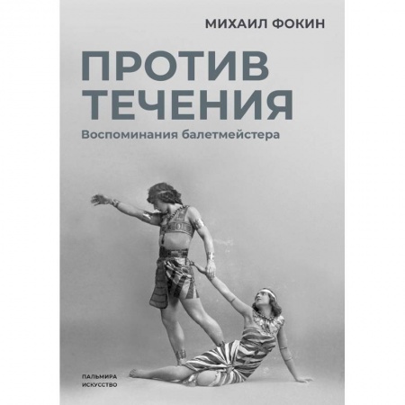 Мемуары, биографии, книга Против течения: Воспоминания балетмейстера заказать