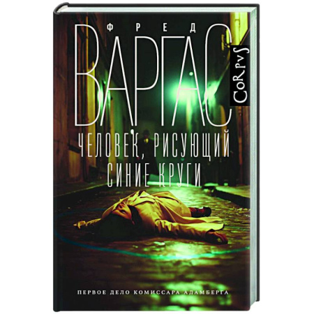 Зарубежный детектив, книга Человек, рисующий синие круги заказать