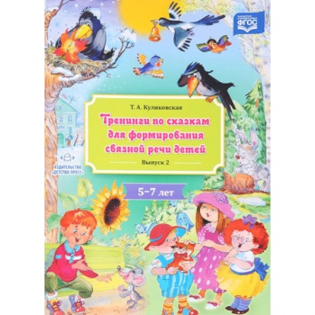 Книги для дошкольников (4-6 лет), книга Тренинги по сказкам для формирования связной речи детей. 5-7 лет. Выпуск 2 заказать