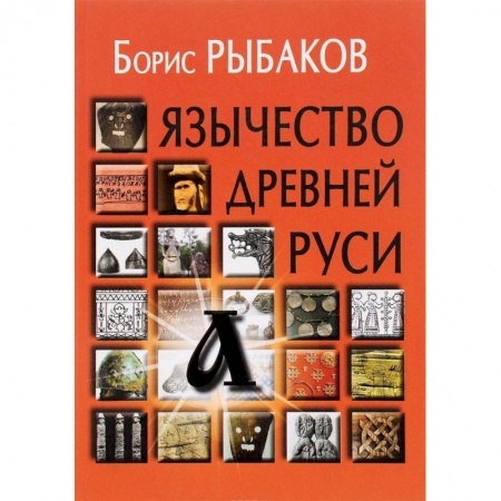История Древней Руси. Средневековье, книга Язычество древней Руси заказать