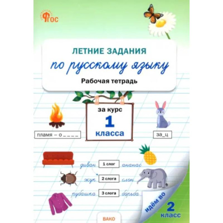 Русский язык. Учебные пособия, книга Летние задания по русскому языку за курс 1 класса заказать
