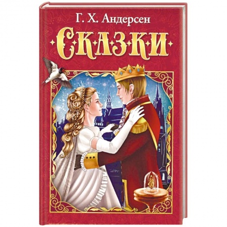 Сказки зарубежных писателей, книга Сказки заказать