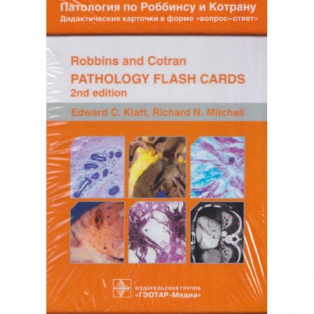 Другие виды специальной медицины, книга Патология по Роббинсу и Котрану. Дидактические карточки в форме вопрос-ответ. 351 карточка заказать