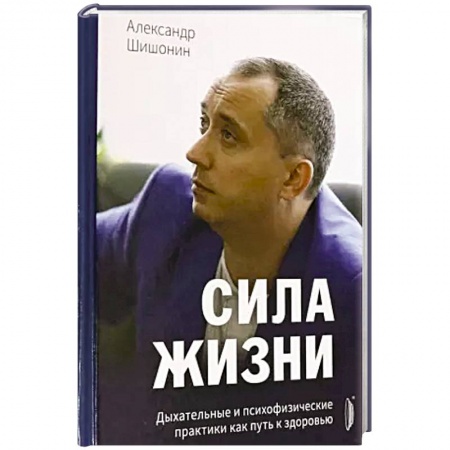 Правильное дыхание, книга Сила жизни. Дыхательные и психофизические практики заказать