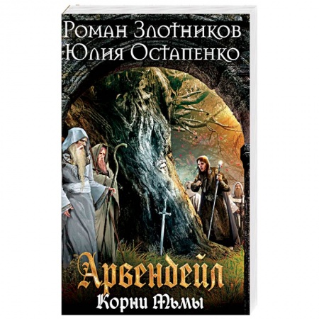 Боевая фантастика, книга Арвендейл. Нечистая кровь. Корни Тьмы заказать