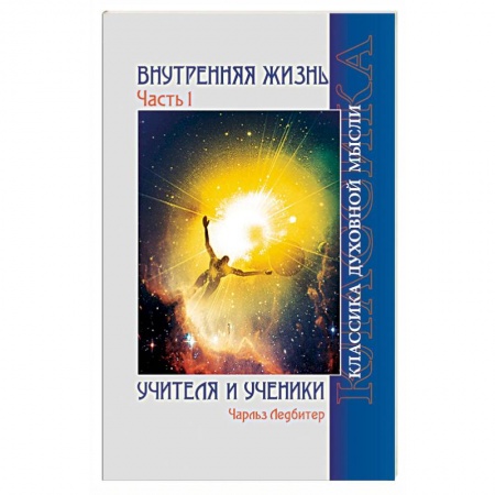Книги, книга Внутренняя жизнь. Часть 1. Учителя и ученики заказать