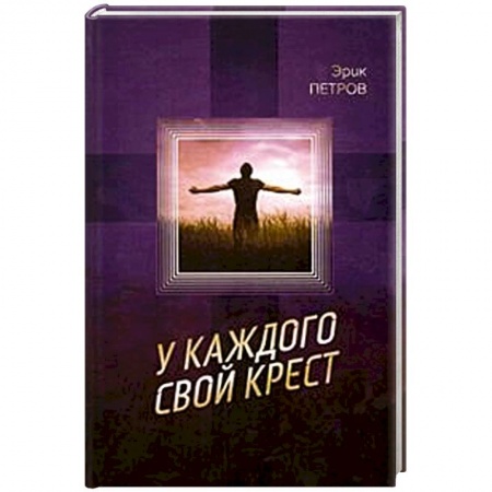 Книги, книга У каждого свой крест заказать