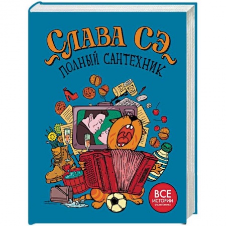 Афоризмы, юмор, сатира, книга Полный сантехник (3 в 1) заказать